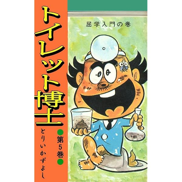 トイレット博士 第1巻 黄色い天使の巻 | とりいかずよし